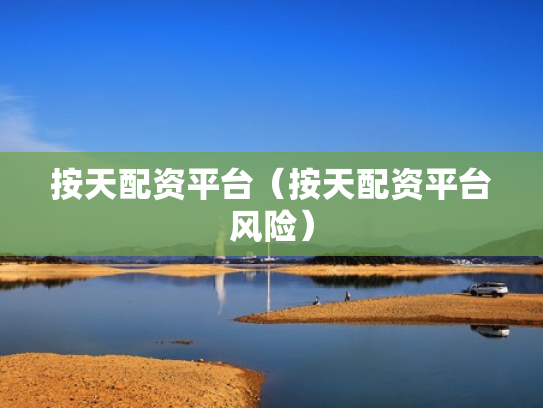 按天配资平台（按天配资平台风险）