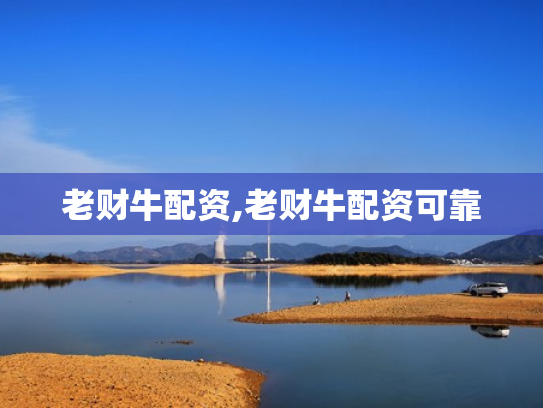 老财牛配资,老财牛配资可靠