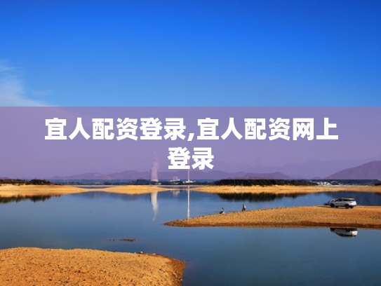 宜人配资登录,宜人配资网上登录