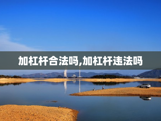 加杠杆合法吗,加杠杆违法吗