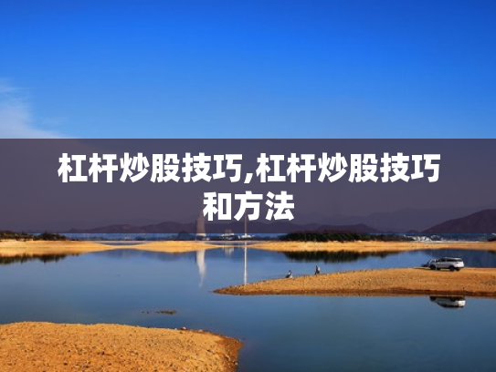 杠杆炒股技巧,杠杆炒股技巧和方法