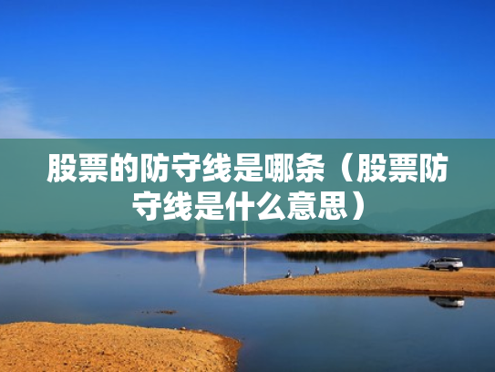 股票的防守线是哪条（股票防守线是什么意思）