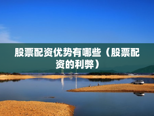 股票配资优势有哪些（股票配资的利弊）
