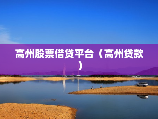高州股票借贷平台（高州贷款）