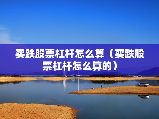买跌股票杠杆怎么算（买跌股票杠杆怎么算的）