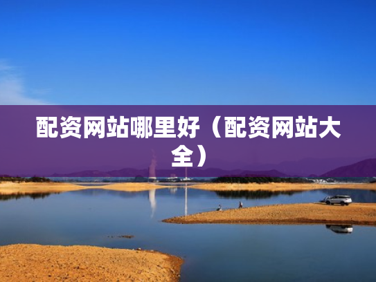 配资网站哪里好（配资网站大全）