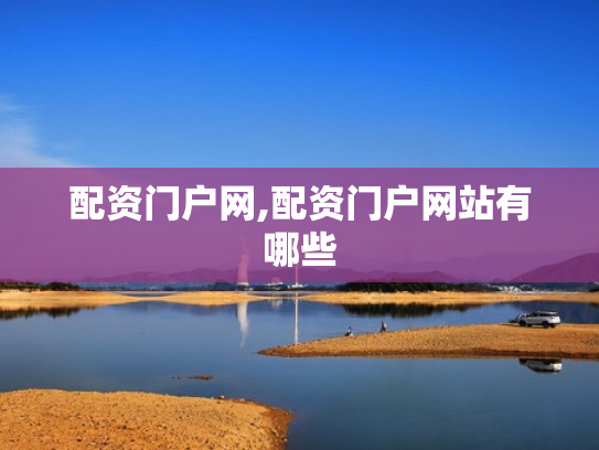 配资门户网,配资门户网站有哪些