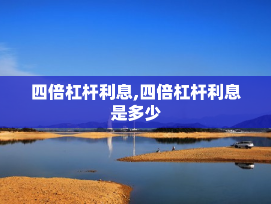 四倍杠杆利息,四倍杠杆利息是多少
