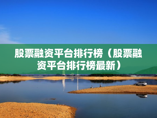 股票融资平台排行榜（股票融资平台排行榜最新）
