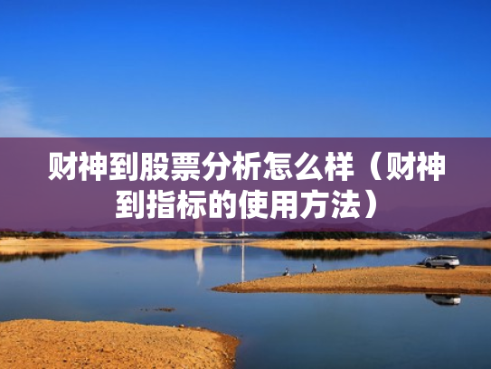 财神到股票分析怎么样（财神到指标的使用方法）