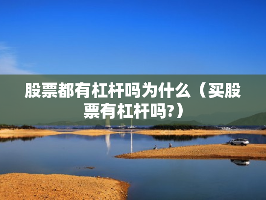 股票都有杠杆吗为什么（买股票有杠杆吗?）