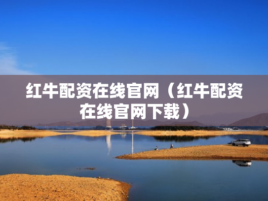 红牛配资在线官网（红牛配资在线官网下载）