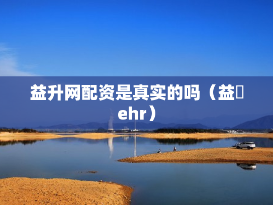 益升网配资是真实的吗（益昇ehr）