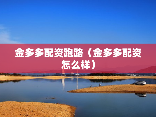 金多多配资跑路（金多多配资怎么样）