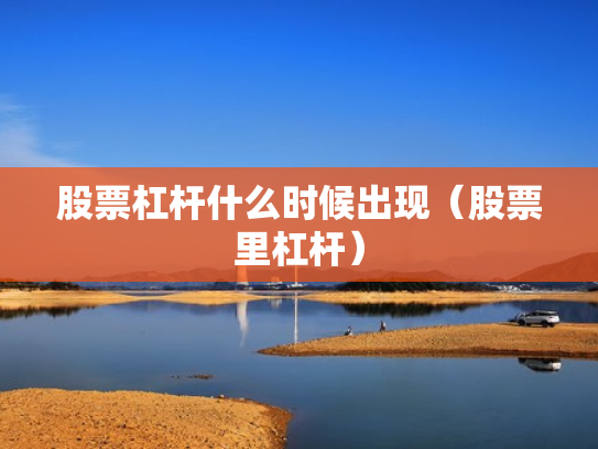 股票杠杆什么时候出现（股票里杠杆）