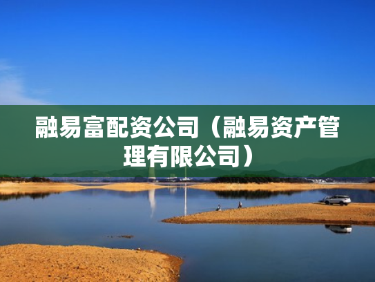 融易富配资公司（融易资产管理有限公司）