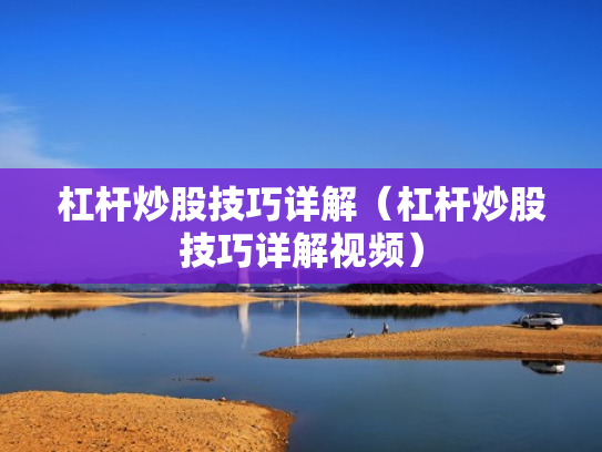 杠杆炒股技巧详解（杠杆炒股技巧详解视频）