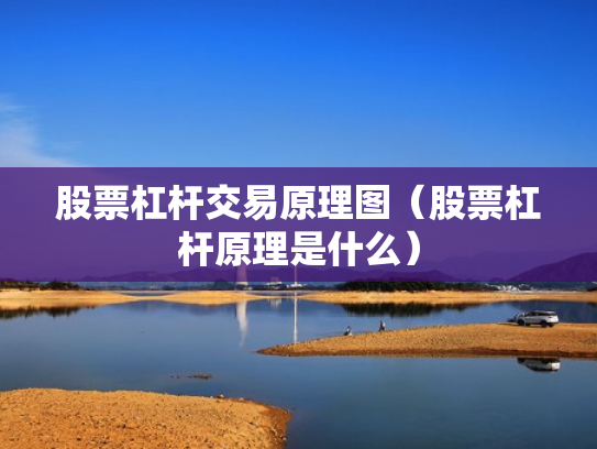 股票杠杆交易原理图（股票杠杆原理是什么）