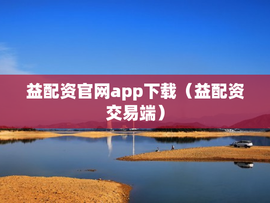 益配资官网app下载（益配资交易端）