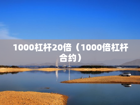 1000杠杆20倍（1000倍杠杆合约）