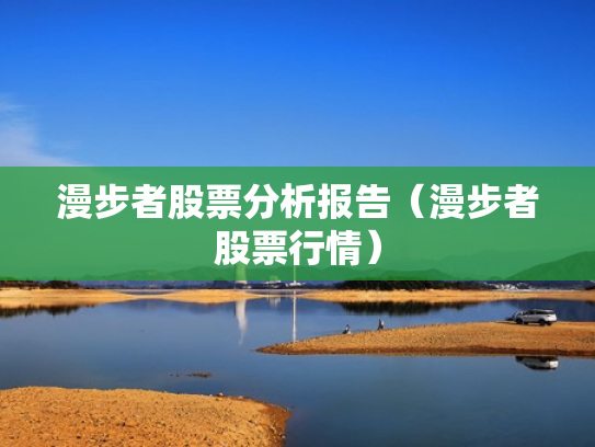 漫步者股票分析报告（漫步者股票行情）