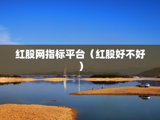红股网指标平台（红股好不好）