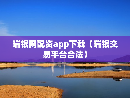 瑞银网配资app下载（瑞银交易平台合法）