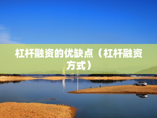 杠杆融资的优缺点（杠杆融资方式）