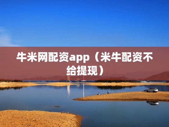 牛米网配资app（米牛配资不给提现）