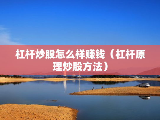 杠杆炒股怎么样赚钱（杠杆原理炒股方法）