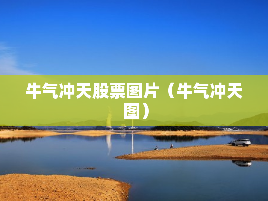 牛气冲天股票图片（牛气冲天 图）