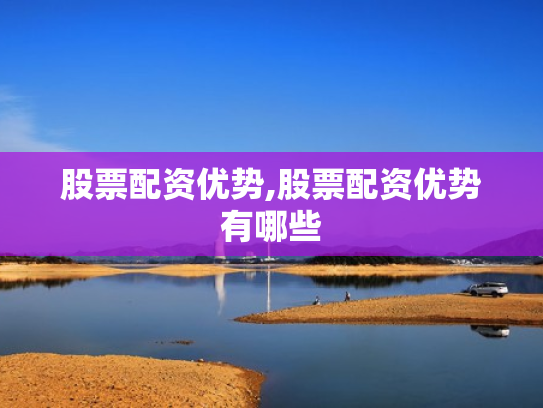 股票配资优势,股票配资优势有哪些