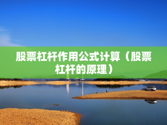 股票杠杆作用公式计算（股票杠杆的原理）