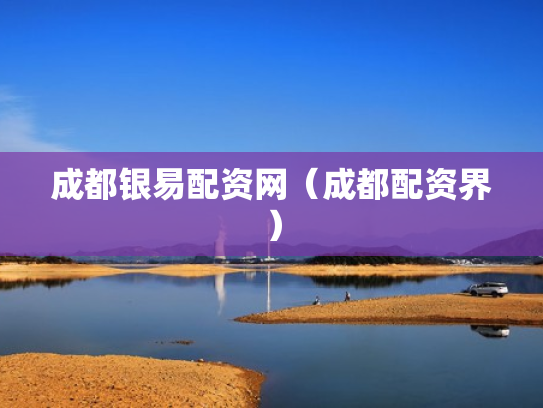 成都银易配资网（成都配资界）