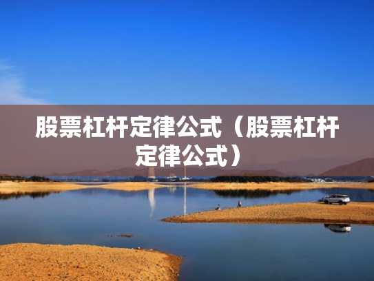 股票杠杆定律公式（股票杠杆定律公式）