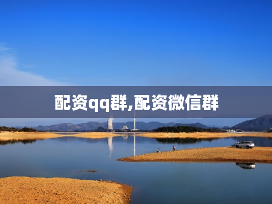 配资qq群,配资微信群
