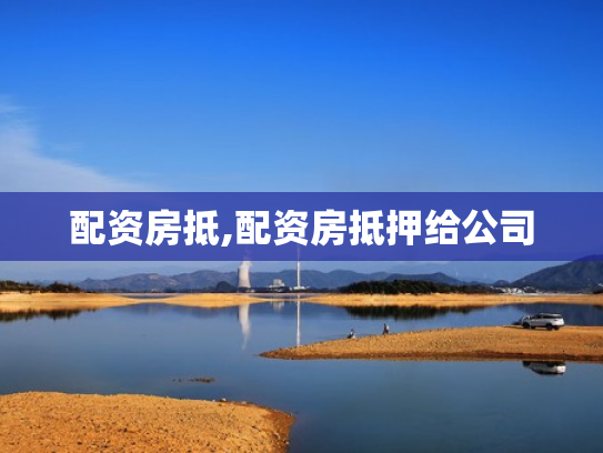 配资房抵,配资房抵押给公司