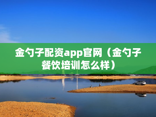 金勺子配资app官网（金勺子餐饮培训怎么样）