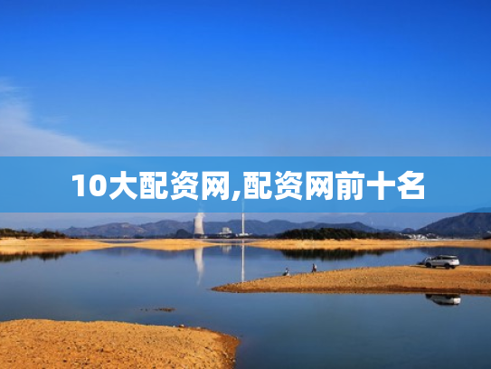 10大配资网,配资网前十名