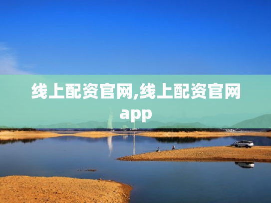 线上配资官网,线上配资官网app