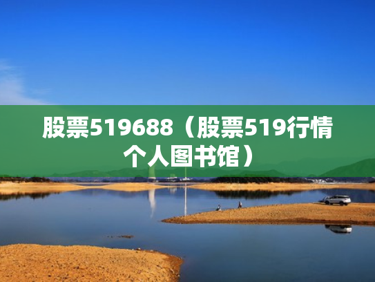 股票519688（股票519行情个人图书馆）