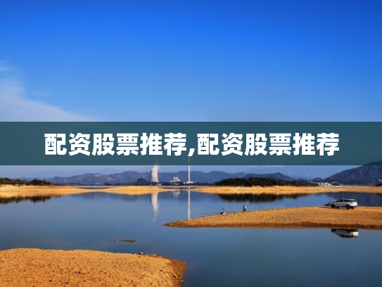 配资股票推荐,配资股票推荐