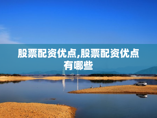 股票配资优点,股票配资优点有哪些