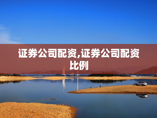 证券公司配资,证券公司配资比例