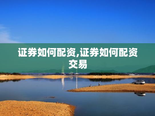 证券如何配资,证券如何配资交易