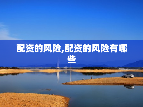 配资的风险,配资的风险有哪些