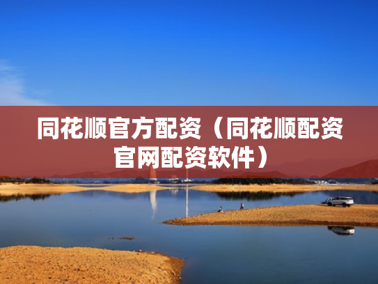 同花顺官方配资（同花顺配资官网配资软件）