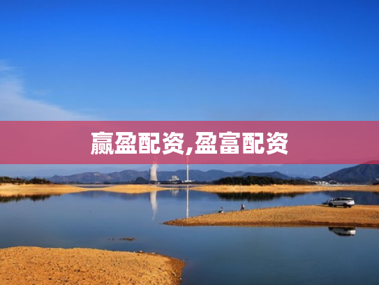 赢盈配资,盈富配资