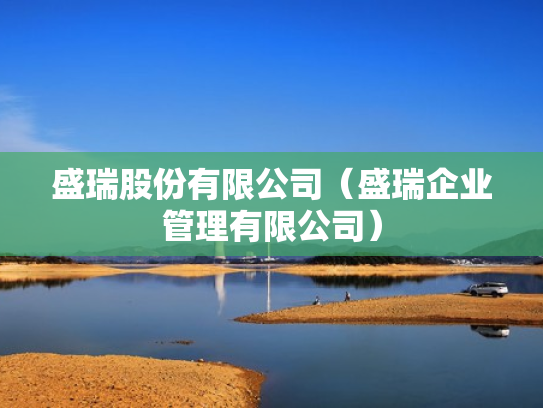 盛瑞股份有限公司（盛瑞企业管理有限公司）