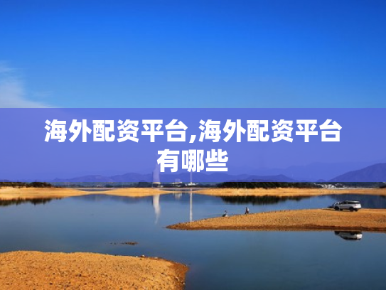 海外配资平台,海外配资平台有哪些